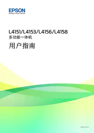 EPSON爱普生L4151_L4153_L4156_L4158 用户指南